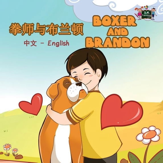 Chinese English Bilingual Collection Boxer and Brandon: Chinese English Bilingual Edition, (Paperback)