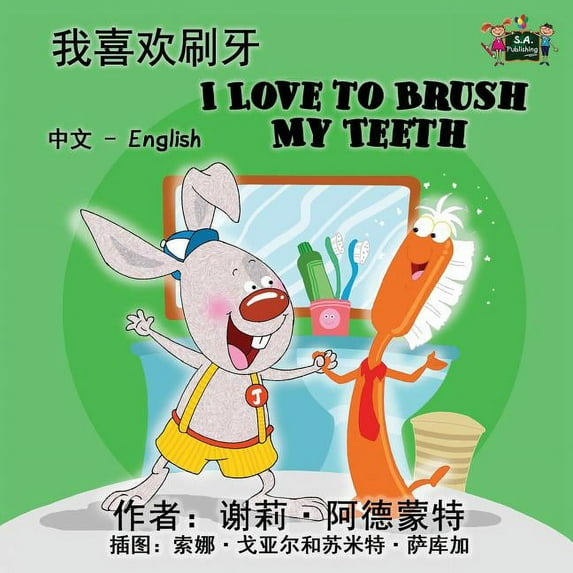 Chinese English Bilingual Collection I Love to Brush My Teeth: Chinese English Bilingual Edition, (Paperback)
