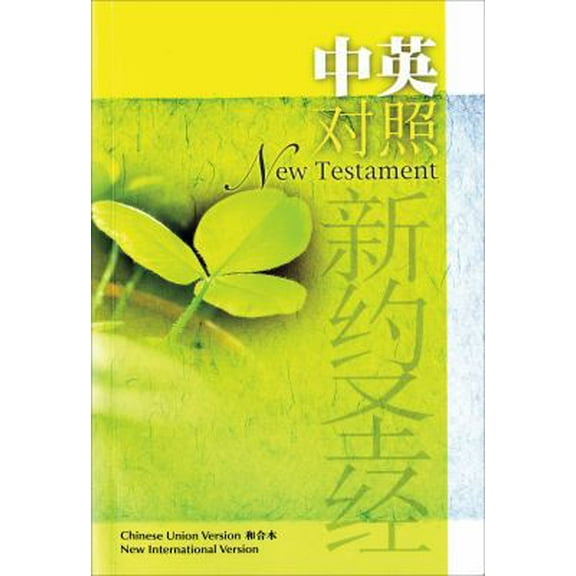 Pre-Owned New Testament: Chinese Union Version / New International Version (Chinese and English Edition) (Paperback) 1563208024 9781563208027