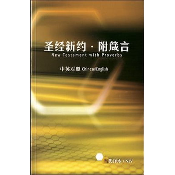 Pre-Owned Chinese/English New Testament with Proverbs-PR-FL-NIV (Paperback) 1563208903 9781563208904
