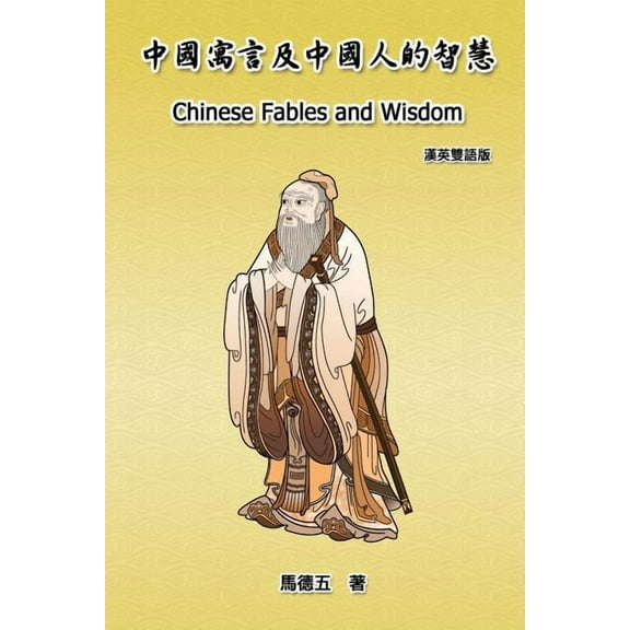 Chinese Fables and Wisdom (English-Chinese Bilingual Edition): &, (Paperback)