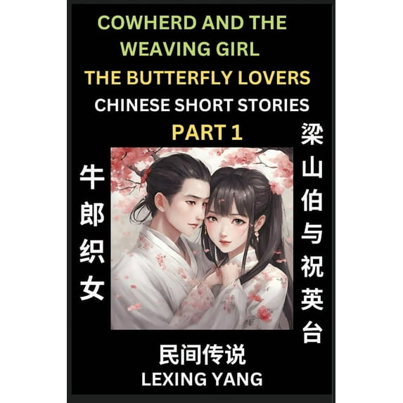 Chinese Folktales (Part 1)-Cowherd and Weaving Girl & the Butterfly Lovers, Famous Ancient Short Stories, Simplified, (Paperback)
