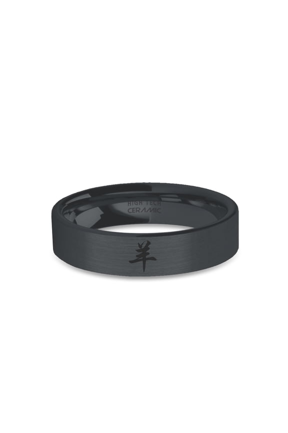 Chinese Goat Character Engraved Black on Black Brushed Ceramic Ring, 6mm, Size 6