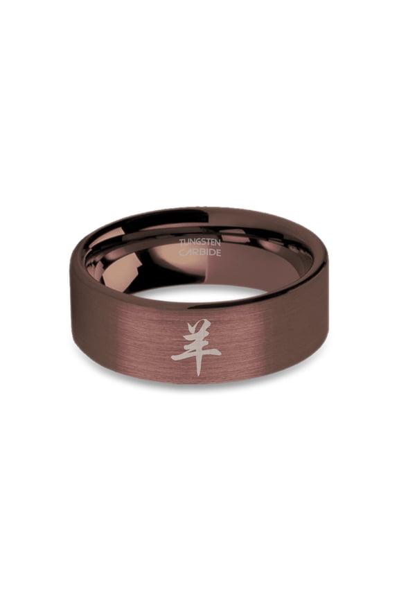 Chinese Goat Zodiac Symbol Rustic Brown Brushed Tungsten Ring, 8mm, Size 8