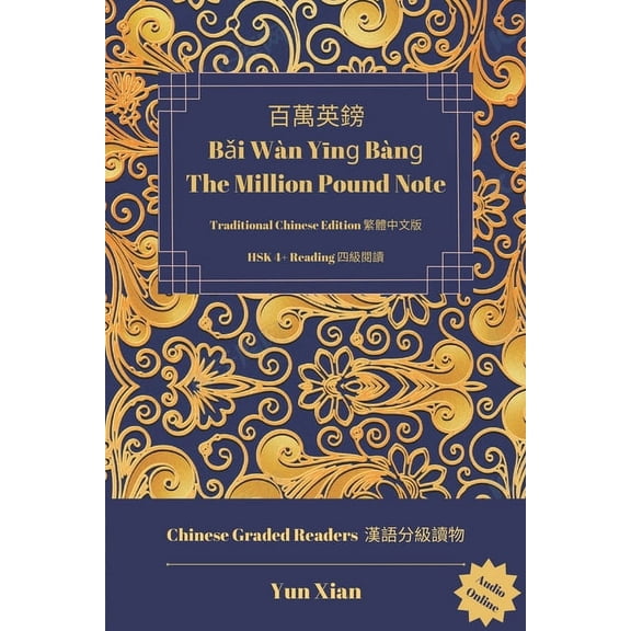 Chinese Graded Readers (Traditional Character Edition):  Bi Wn Yn Bn The Million Pound Note Traditional Chinese Edition ߑ