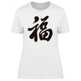thumbnail image 1 of Chinese Happiness Letter Tee Men's -Image by Shutterstock, 1 of 2