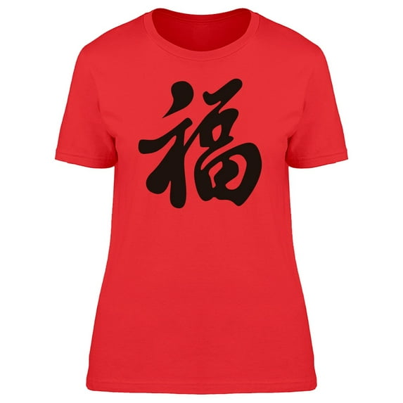 Chinese Happiness Letter Tee Men's -Image by Shutterstock