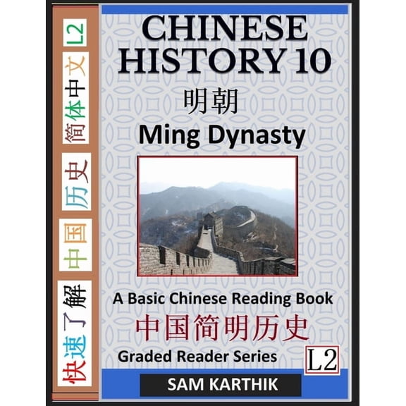 Chinese History 10: Ming Dynasty, Major Events, Rise and Fall, A Basic Chinese Reading Book (Simplified Characters, Grad, (Paperback)