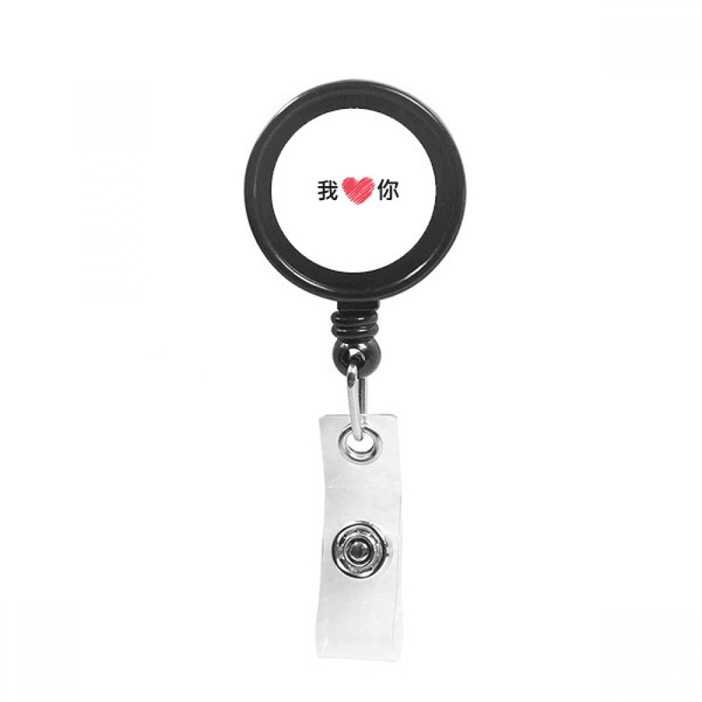 Chinese I Love You Simple Text Casual Retractable Keychain Badge Holder ID Badge
