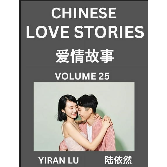 Chinese Love Stories (Volume 25) - Learn Mandarin Chinese Language and Culture While Reading Chinese Romantic Stories, B, (Paperback)