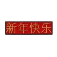thumbnail image 1 of Chinese New Year Banner Patch Xīn Nián Kuài Lè Embroidered Iron On, 1 of 2