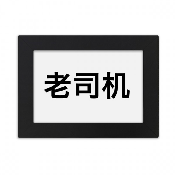 Chinese Online Dirty Joke Old Driver Desktop Photo Frame Ornaments Picture Art Painting