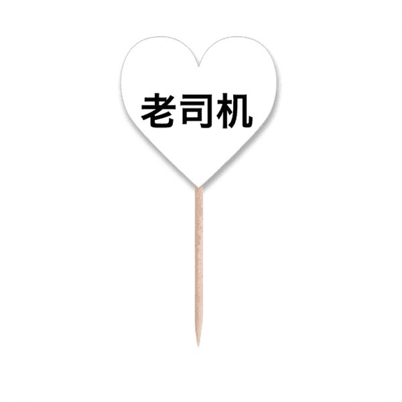 Chinese Online Dirty Joke Old Driver Toothpick Flags Heart Lable Cupcake Picks