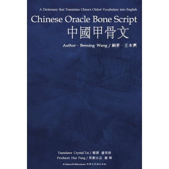 Chinese Oracle Bone Script, (Hardcover)