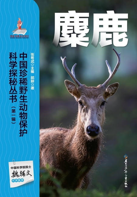 Chinese Rare Wildlife Conservation Science Exploration Series: Elk/中国珍稀野生Ó, (Paperback)