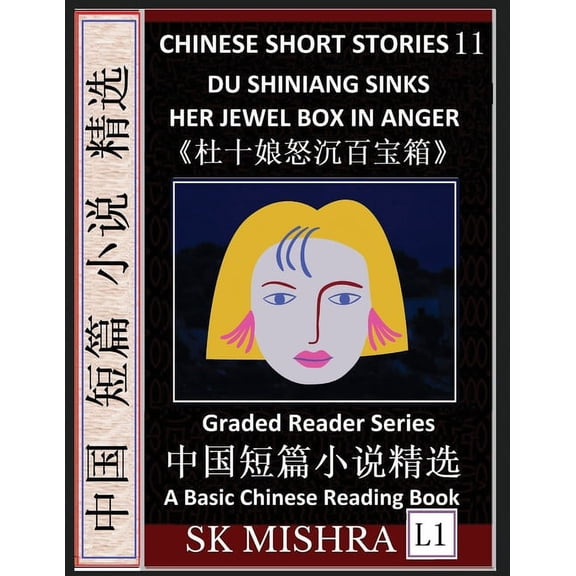 Chinese Short Stories 11:Du Shiniang Sinks Her Jewel Box in Anger, Learn Mandarin Fast & Improve Vocabulary with , (Paperback)