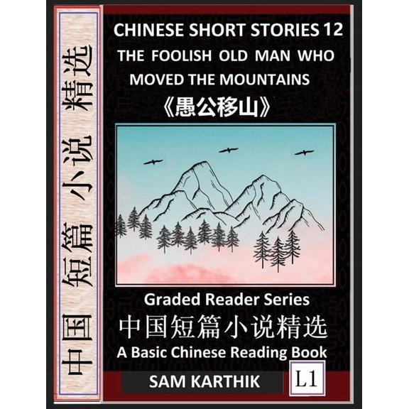 Chinese Short Stories 12: The Foolish Old Man Who Moved the Mountains, Learn Mandarin Fast & Improve Vocabulary with Epi, (Paperback)