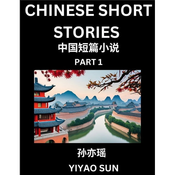 Chinese Short Stories (Part 1)- Learn Must-know and Famous Chinese Stories, Chinese Language & Culture, HSK All Levels, , (Paperback)