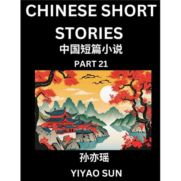 Chinese Short Stories (Part 21)- Learn Must-know and Famous Chinese Stories, Chinese Language & Culture, HSK All Levels,, (Paperback)