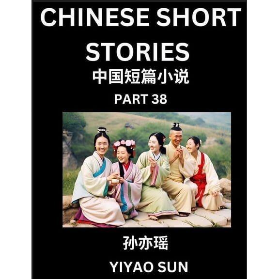 Chinese Short Stories (Part 38)- Learn Must-know and Famous Chinese Stories, Chinese Language & Culture, HSK All Levels,, (Paperback)