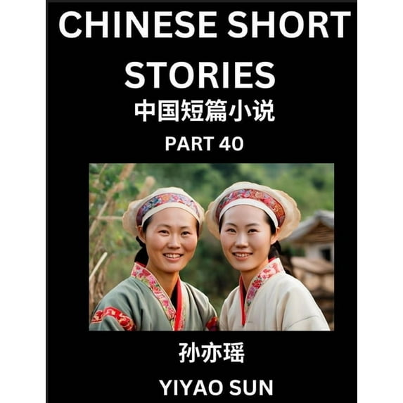 Chinese Short Stories (Part 40)- Learn Must-know and Famous Chinese Stories, Chinese Language & Culture, HSK All Levels,, (Paperback)