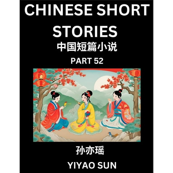 Chinese Short Stories (Part 52)- Learn Must-know and Famous Chinese Stories, Chinese Language & Culture, HSK All Levels,, (Paperback)