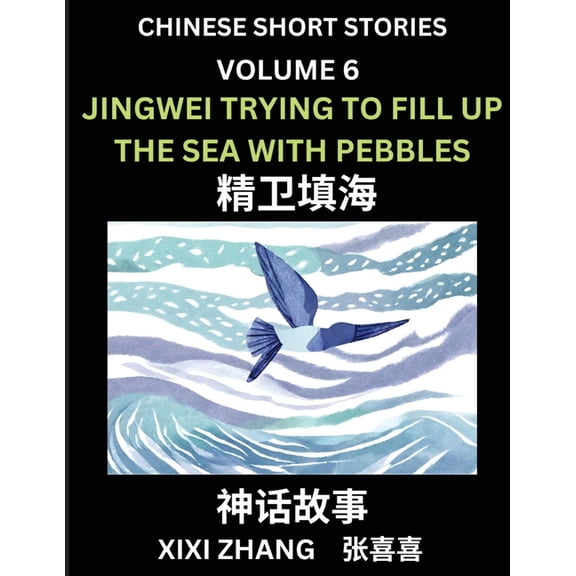 Chinese Short Stories (Part 6) - Jingwei Trying to Fill Up the Sea with Pebbles, Learn Ancient Chinese Myths, Folktales,, (Paperback)