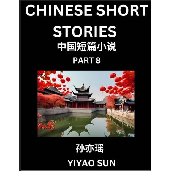 Chinese Short Stories (Part 8)- Learn Must-know and Famous Chinese Stories, Chinese Language & Culture, HSK All Levels, , (Paperback)