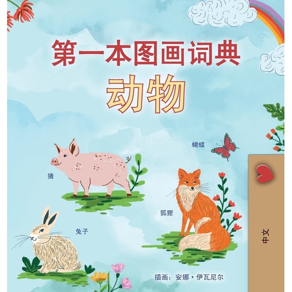 Chinese Simplified Bedtime Collection First Picture Dictionary - Animals (Chinese Simplified Children's Book), (Hardcover)