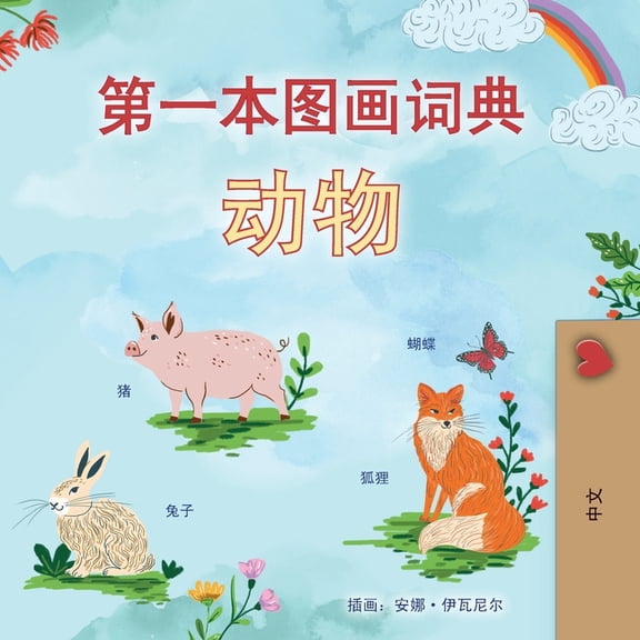 Chinese Simplified Bedtime Collection First Picture Dictionary - Animals (Chinese Simplified Children's Book), (Paperback)