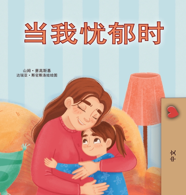 Chinese Simplified Bedtime Collection When I am Gloomy (Chinese Simplified Children's Book), (Hardcover)