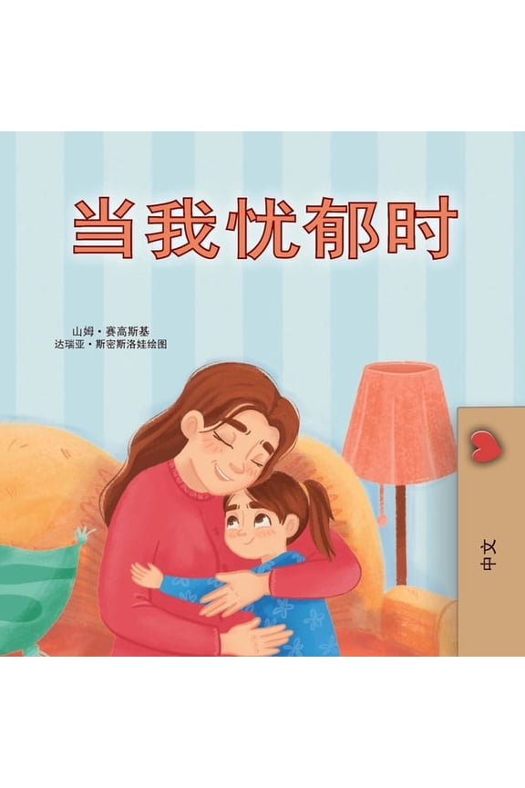Chinese Simplified Bedtime Collection: When I am Gloomy (Chinese Simplified Children's Book) (Paperback)