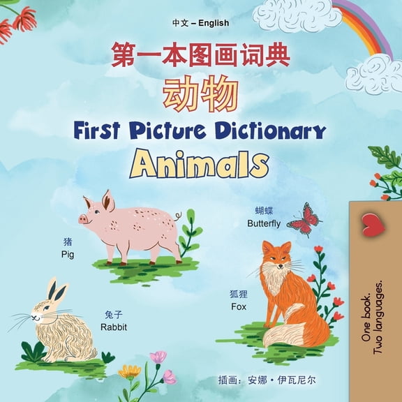 Chinese Simplified English Bilingual Col First Picture Dictionary - Animals (Chinese Simplified English Bilingual Children's Book), (Paperback)