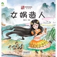 thumbnail image 1 of ]Chinese Stories: Myths and Legends Picture Book - Nuwa Creates Humanity/&amp;#20013;&amp;#22269;&amp;#25925;&amp;#20107, (Hardcover), 1 of 1