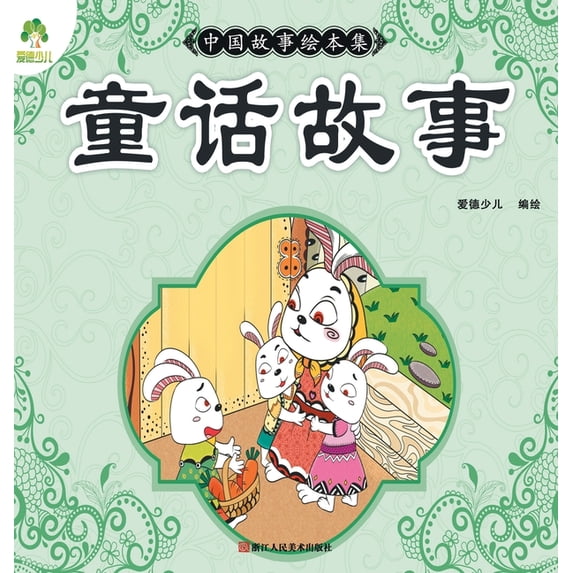 Chinese Storybook Collection: Fairy Tales/中国故事绘本集-童话ă, (Hardcover)