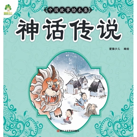 Chinese Storybook Collection: ]Myths and Legends]/-Ŧ, (Hardcover)