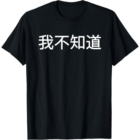 Chinese Student Shirt: "I Don't Know" in Mandarin Chinese T-Shirt