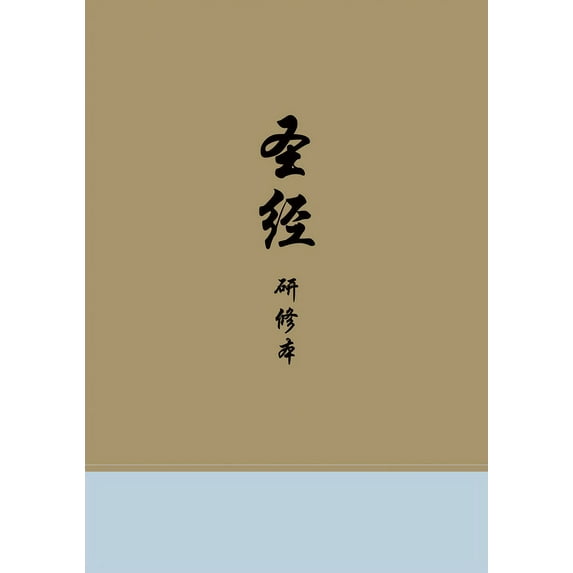 Chinese Study Bible (Hardcover) (Hardcover)