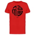 thumbnail image 1 of Chinese Symbol Luck Tee Men's -Image by Shutterstock, 1 of 2