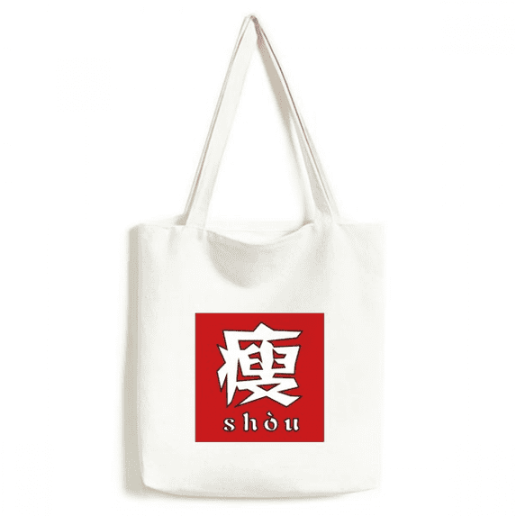 Chinese Thin China Character Tote Canvas Bag Shopping Satchel Casual Handbag