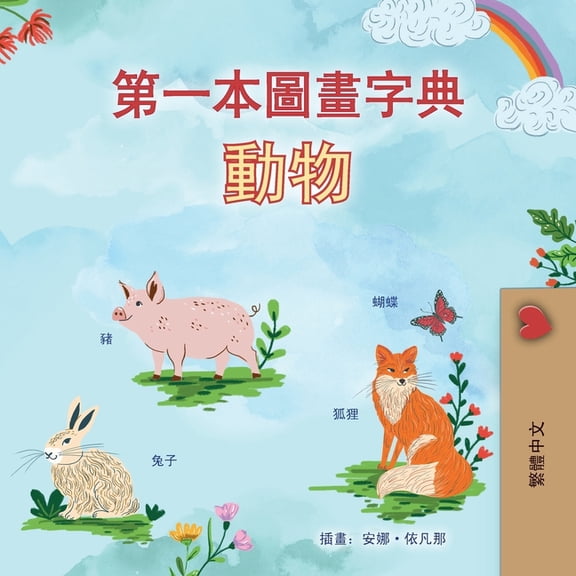 Chinese Traditional Bedtime Collection First Picture Dictionary - Animals (Chinese Traditional Children's Book), (Paperback)