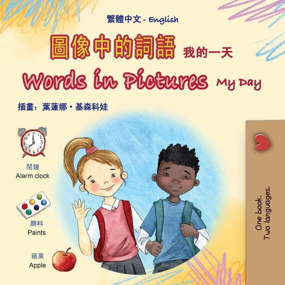 Chinese Traditional English Bilingual Co Words in Pictures - My Day (Chinese Traditional English Bilingual Children's Book), (Paperback)