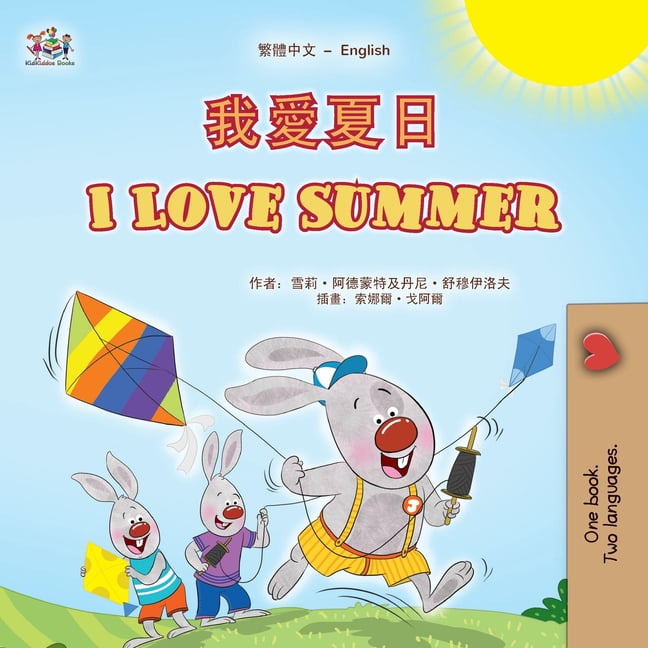 Chinese Traditional English Bilingual Co I Love Summer (Chinese Traditional English Bilingual Children's Book), (Paperback)
