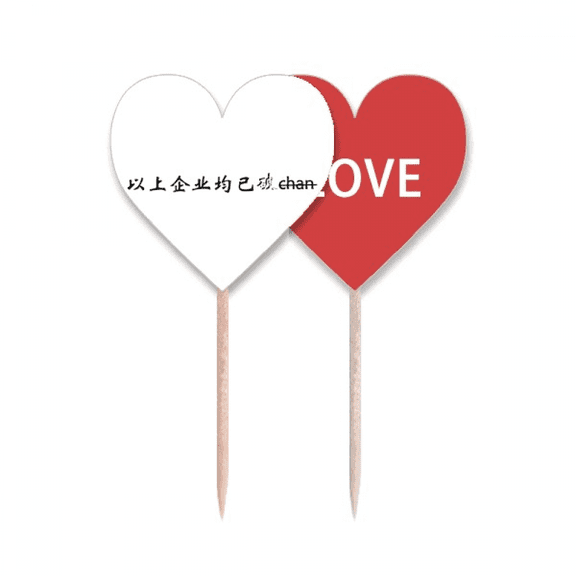 Chinese Words Above Company Is Broken Toothpick Flag LOVE Heart Lable Cupcake Pick
