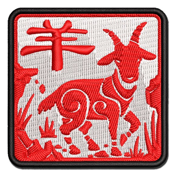 Chinese Zodiac Goat Applique Multi-Color Embroidered Hook & Loop Patch - 2.0 Inch Mini