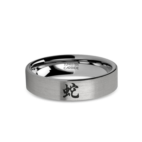Chinese Zodiac Snake Year Laser Engraved Tungsten Band, Brushed, 6mm, Size 5.5