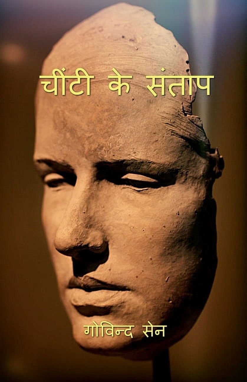 Chintee ke Santap / चींटी के संताप, (Paperback)