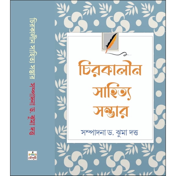 Chirakalin Sahitya Sambhar (Bengali Version) (Bengali Version)