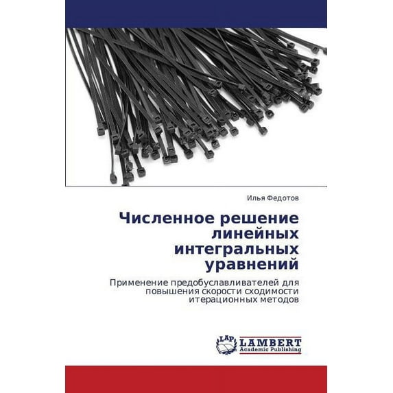 Chislennoe reshenie lineynykh integral'nykh uravneniy (Paperback)