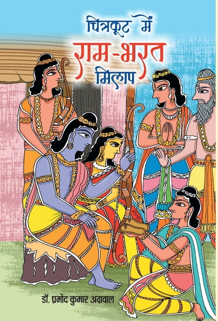 Chitrakoot Mein Ram-Bharat Milap, (Hardcover)